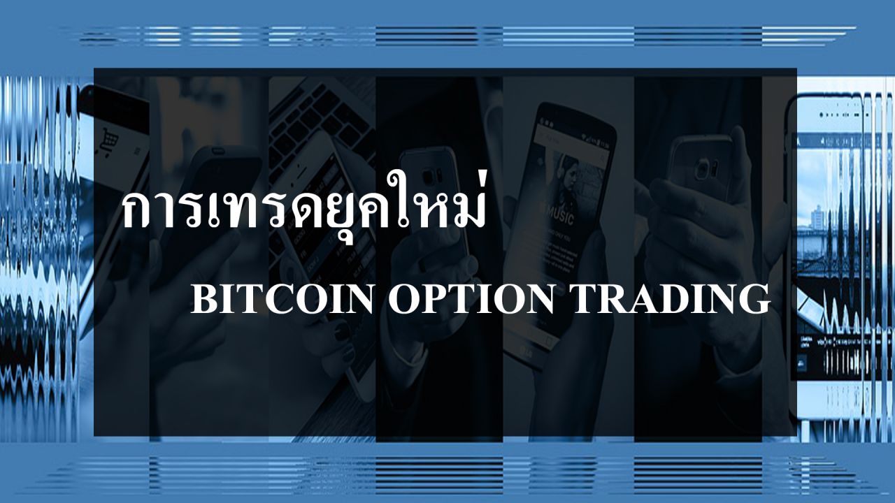 การเทรดยุคใหม่ Bitcoin Option Trad