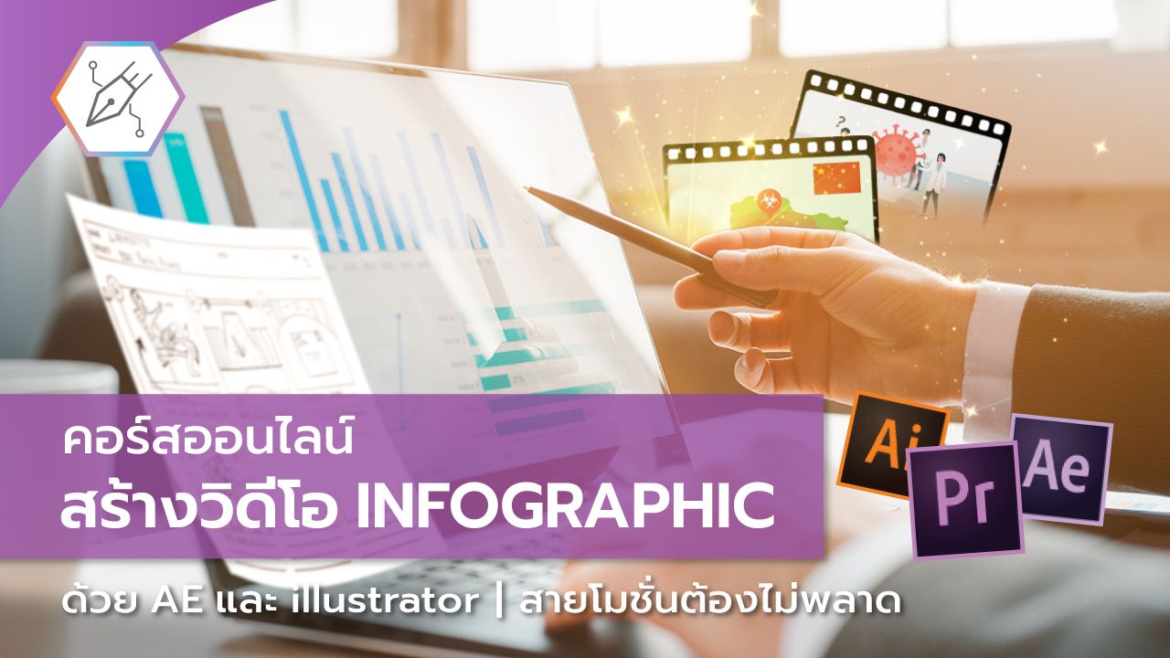 สร้างสื่อวิดิโอ Infographic ด้วย After Effects และ illustrator