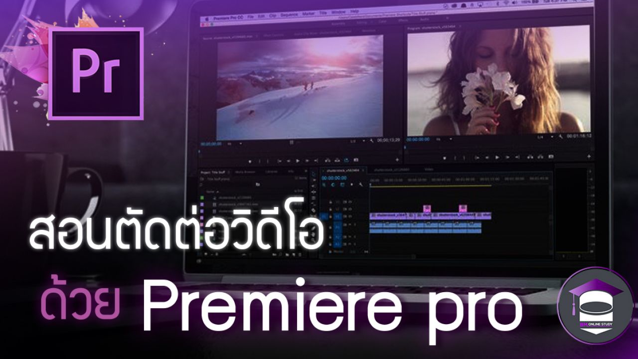 เริ่มต้นพื้นฐานของ Premiere Pro