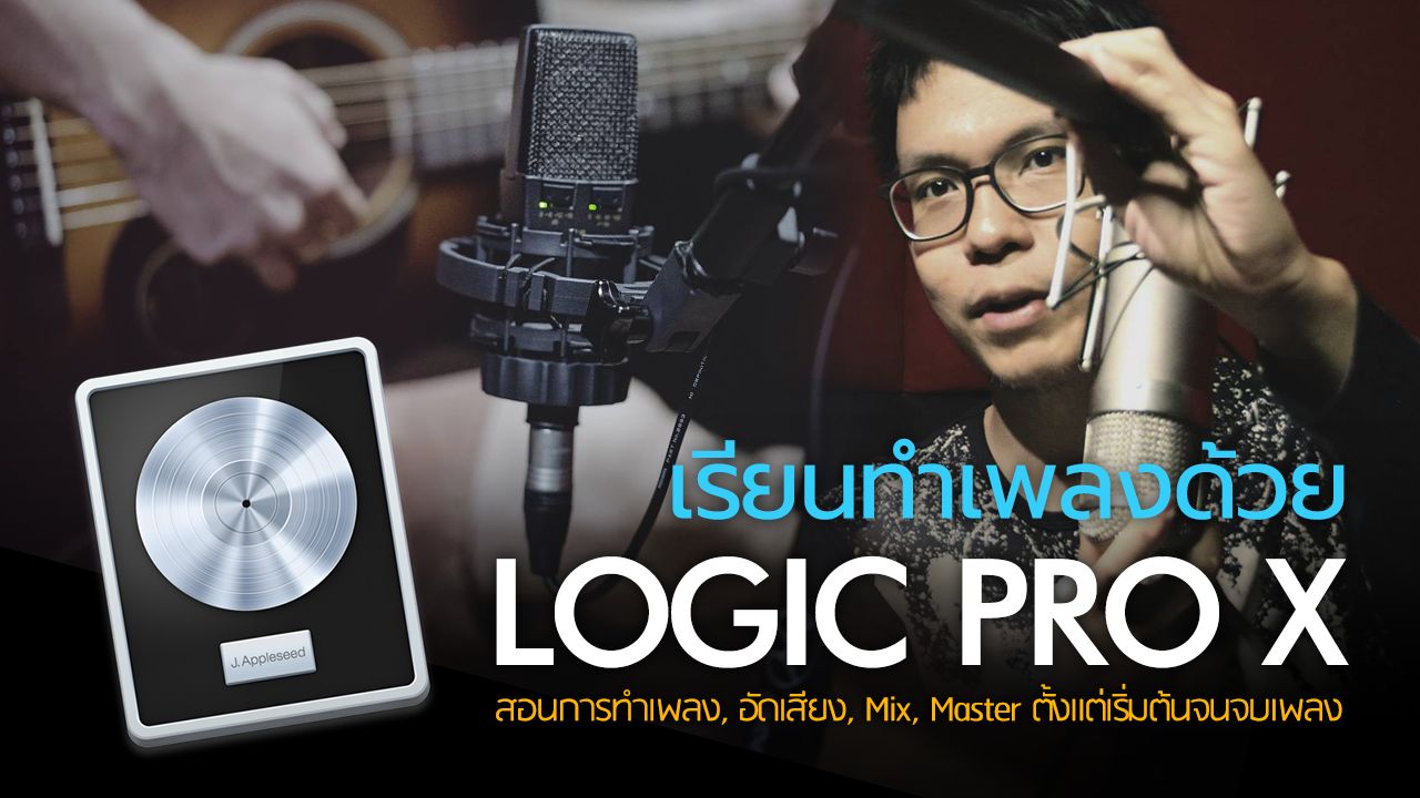 เรียนทำเพลงบน Logic Pro X