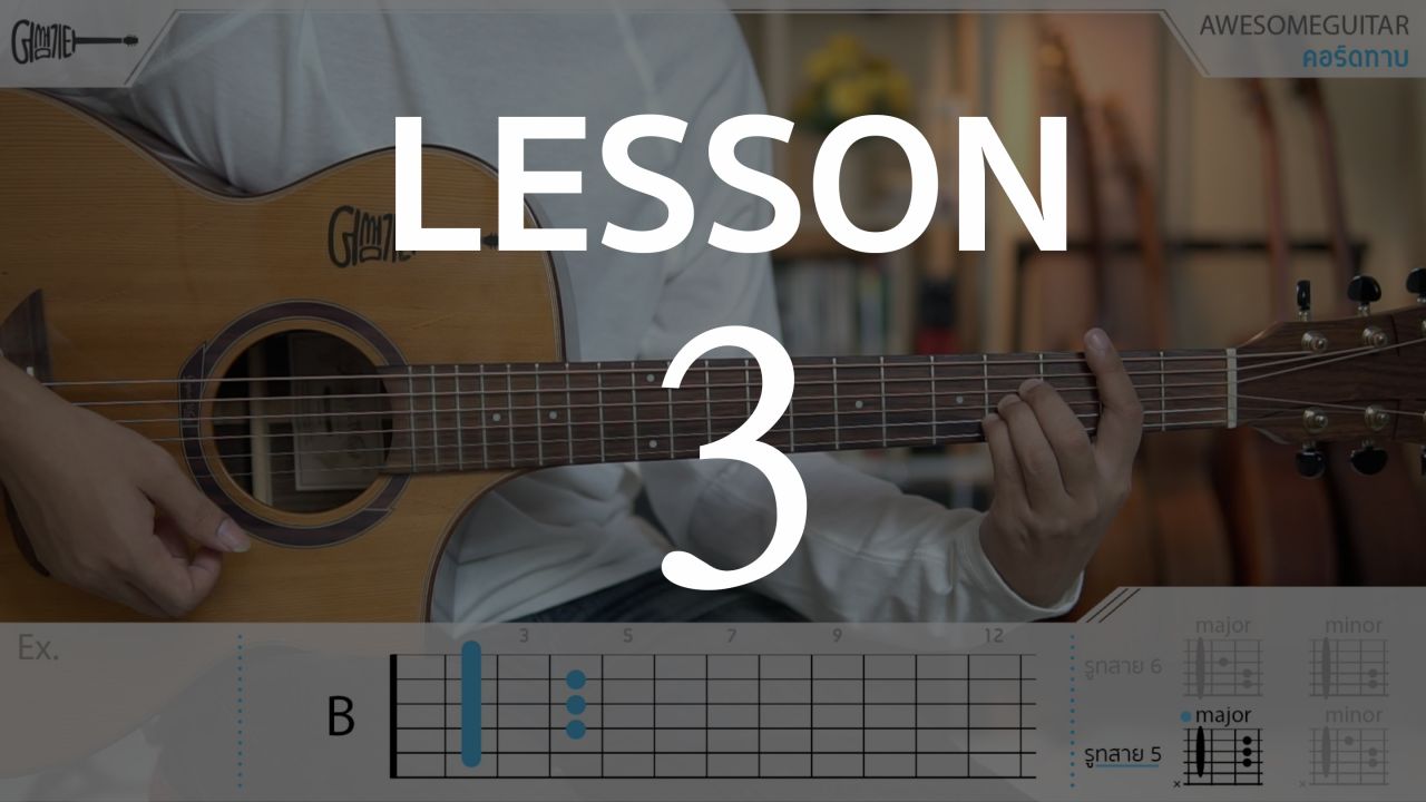 LESSON 3 : Barre Chord (คอร์ดทาบ)