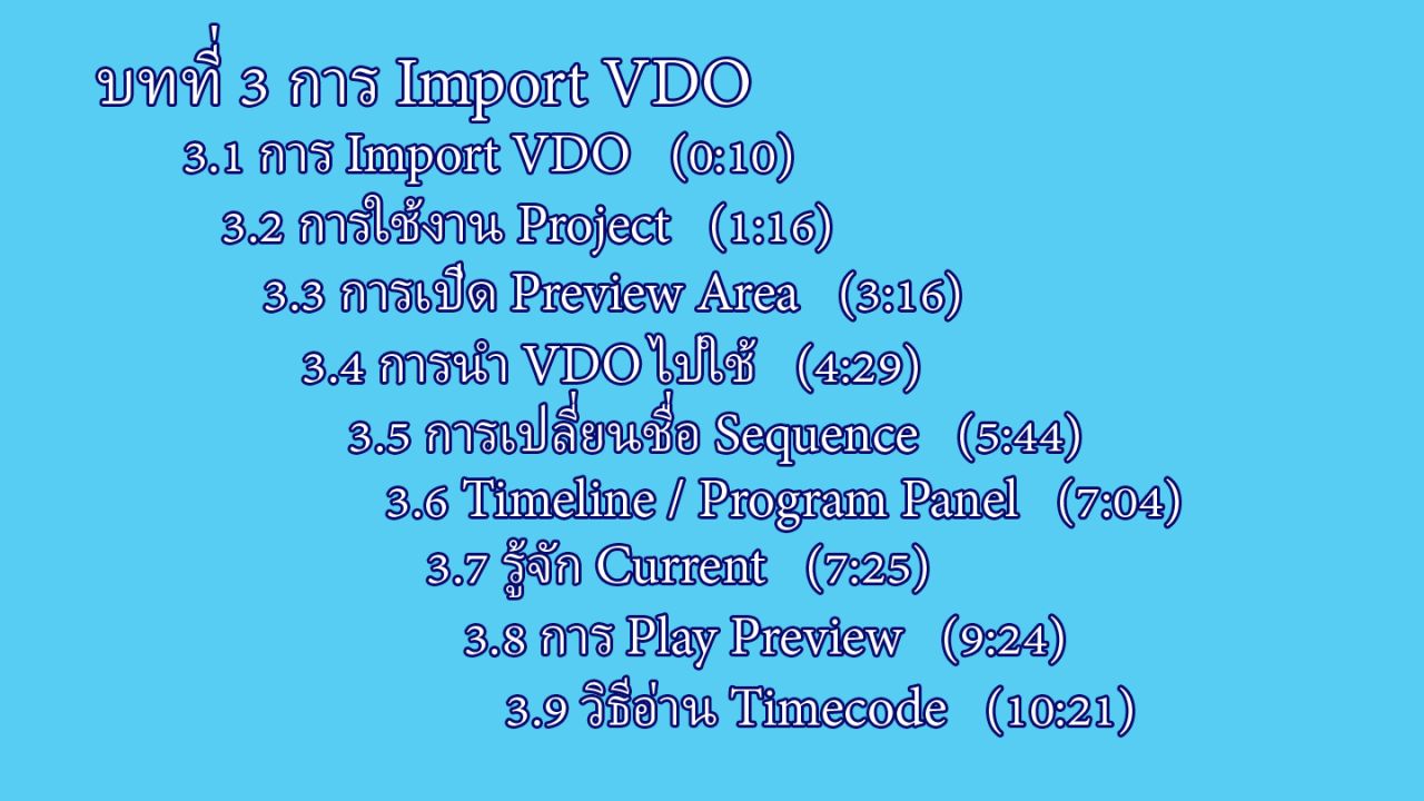 บทที่ 3 การ Import VDO