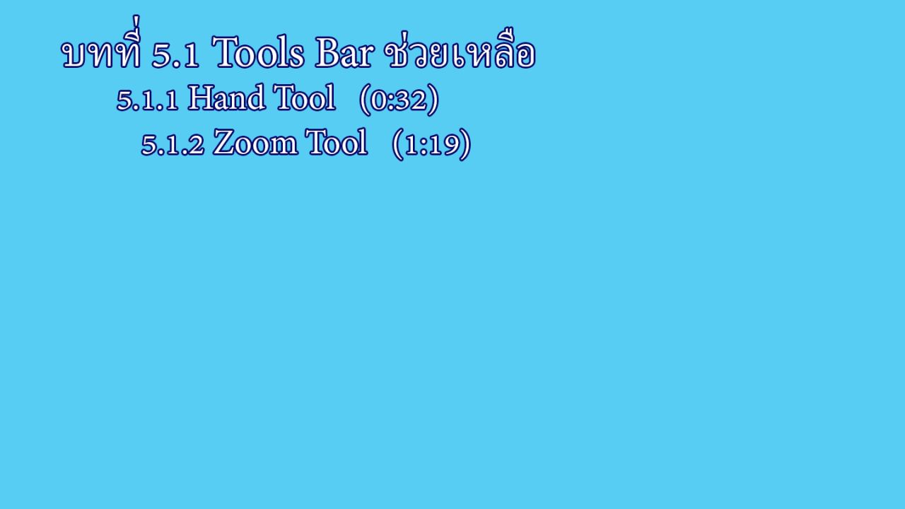 บทที่ 5.1 Tools Bar ช่วยเหลือ