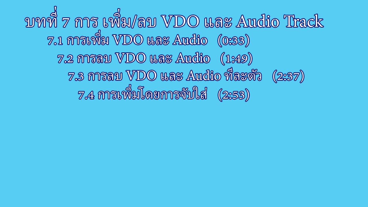 บทที่ 7 การ เพิ่ม/ลบ VDO  Audio Track