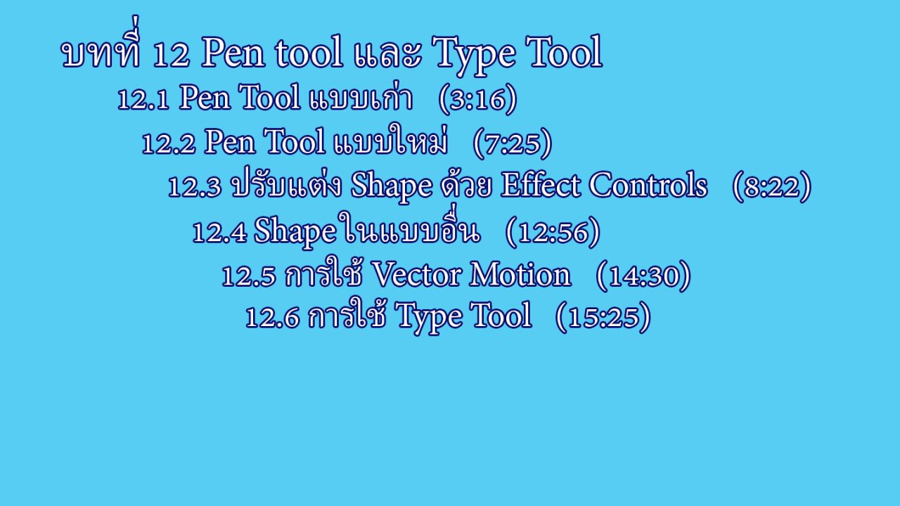 บทที่ 12 Pen tool และ Type Tool