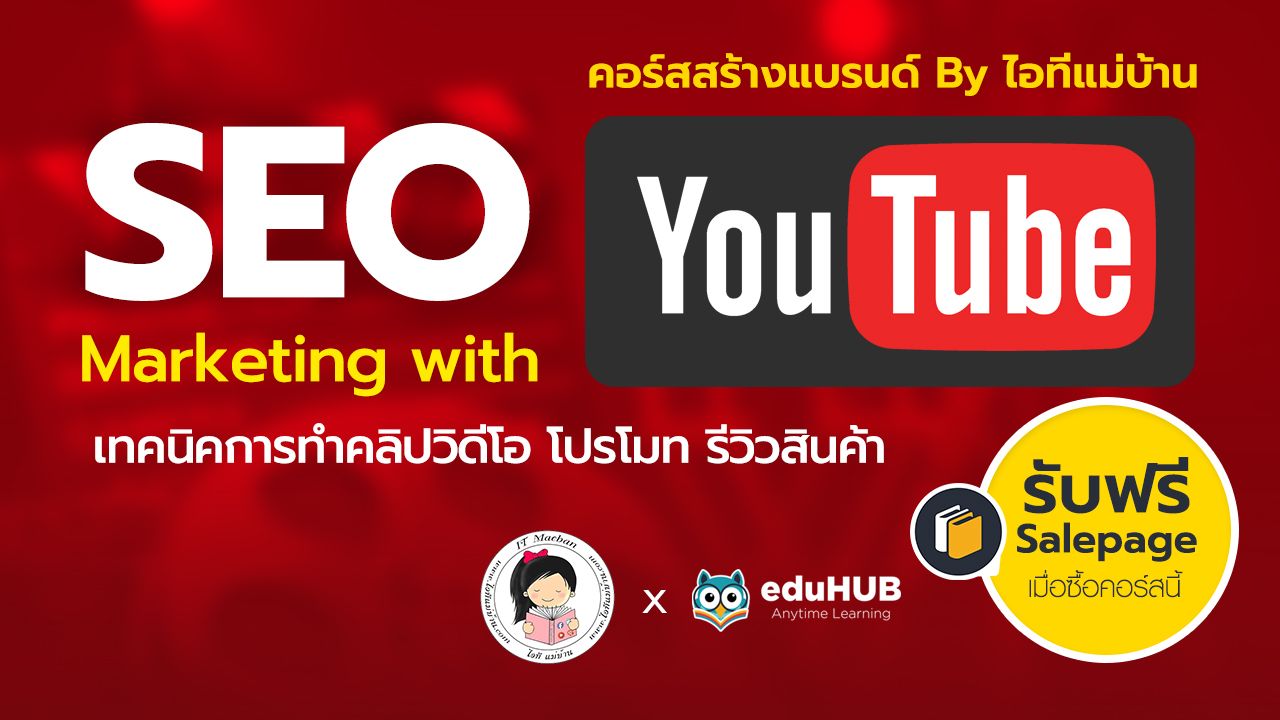 สร้างช่องธุรกิจบนยูทูป Seo Youtube :: Eduhub.Tv