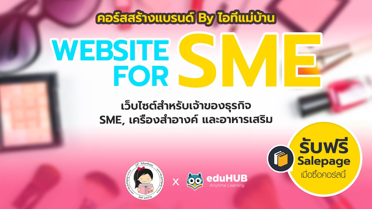 เว็บไซร์สำหรับเจ้าของธุระกิจ SME